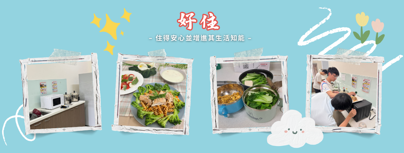 學務處114-1好住策略