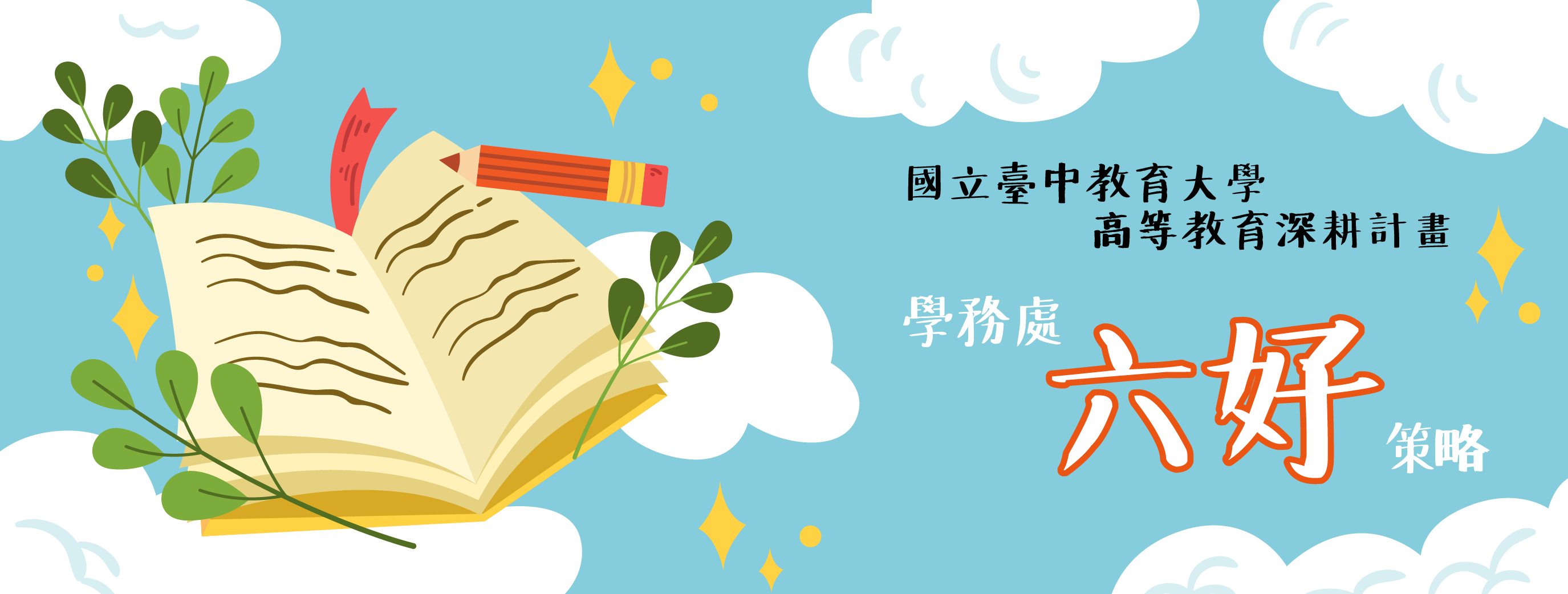 114-1國立臺中教育大學學務處六好策略