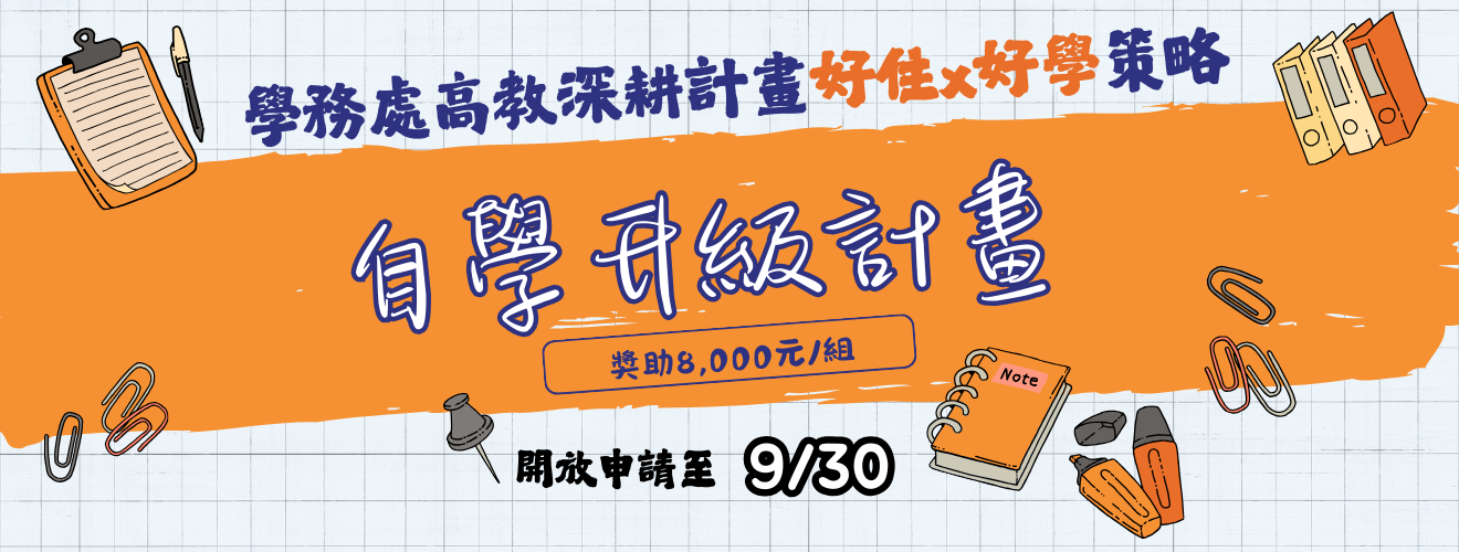自學升級計畫