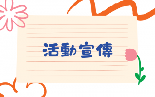 玄奘大學主辦「2024文化、教育及學生事務傳承與發展」，歡迎本校師生踴躍報名。