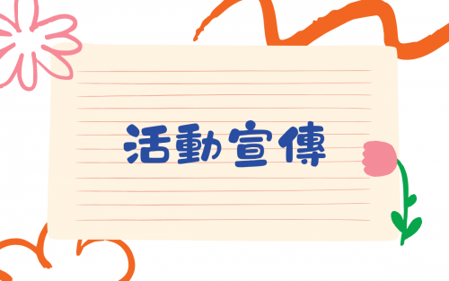 「學務處六好策略問卷調查」　你填了沒？